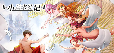 小兵求爱记/Love Esquire（豪华版-V1.4.2-结局扩充补全+全扩展完结+额外+存档+创意工坊MOD） 角色扮演-第1张