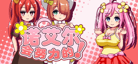诺艾尔会努力的！Noelle Does Her Best! 角色扮演-第1张