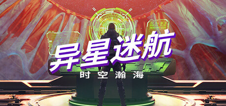 异星迷航：时空瀚海/Out There: Oceans of Time 冒险游戏-第1张
