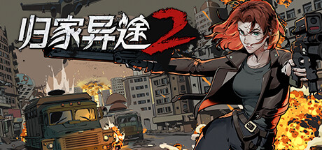 归家异途2/HomeBehind 2（正式版-V1.0.3f0.2-心灵特工） 策略战棋-第1张