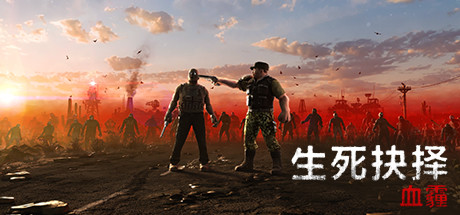 生死抉择：血霾/Decision:Red Daze 角色扮演-第1张