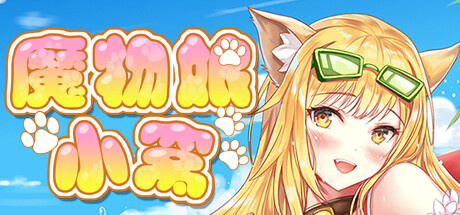魔物娘小窝（Build.9348263） 休闲解谜-第1张