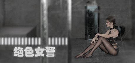 绝色女警（Build.9314234） 角色扮演-第1张