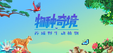 物种奇境：养成野生动植物（Build.9339196-1.15.6） 休闲解谜-第1张
