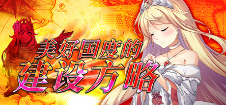 美好国度的建设方略（V1.03） 角色扮演-第1张
