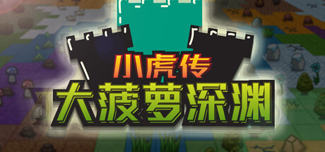 小虎传：大菠萝深渊（Build.9399176-0.9.0） 角色扮演-第1张