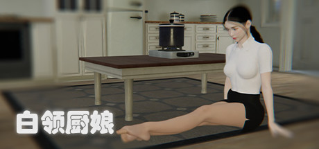 白领厨娘（Build.8753369） 角色扮演-第1张