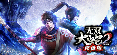 无双大蛇2终极版（v1.0.0.1） 动作游戏-第1张