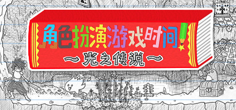 角色扮演遊戲時間！～光之傳說～ 角色扮演-第1张