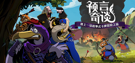 预言奇谈/Foretales 冒险游戏-第1张