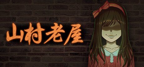 山村老屋（Build.9543343） 恐怖游戏-第1张