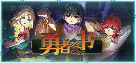 勇者之书（Build.9608239-.13.9.24） 策略战棋-第1张