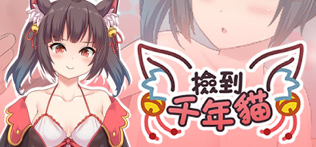 捡到千年猫/I got a millenary cat（Build.9680166+DLC+中文语音） 休闲解谜-第1张