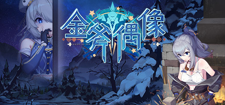 金斧偶像金小萱/Golden Axe Idol（Build.9775227） 角色扮演-第1张