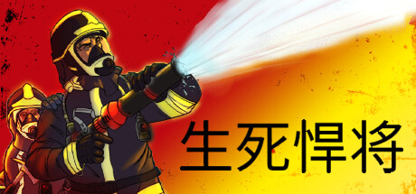生死悍将/Fire Commander（v1.1） 策略战棋-第1张