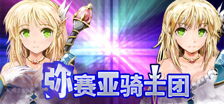 弥赛亚骑士团/Knights of Messiah 角色扮演-第1张