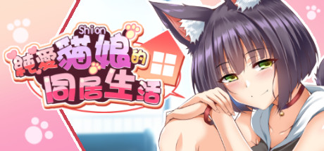 純愛貓娘的同居生活（正式版-Build.9830840-0.1.7-万圣节特别篇） 角色扮演-第1张