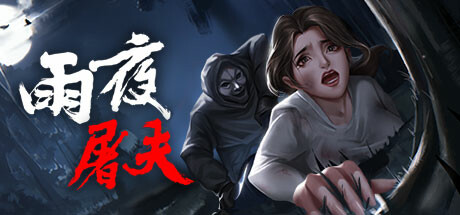 雨夜屠夫 角色扮演-第1张