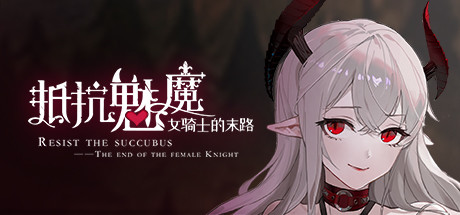 抵抗魅魔-被魔纹侵蚀的女骑士的末路（Build.9983916-1.05-无双模式） 角色扮演-第1张