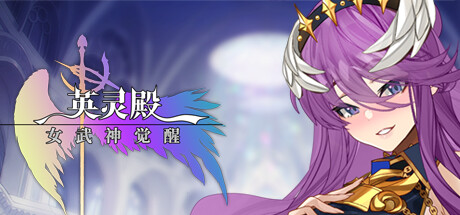 英灵殿：女武神觉醒（Build.10007952-新增DLC配音） 休闲解谜-第1张