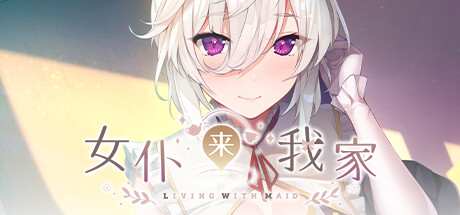 女仆来我家(Build.9959732-1.0.0) 休闲解谜-第1张
