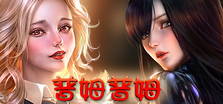 普姆普姆/PumPum（Build.8636666-DLC#3-新女孩+5） 冒险游戏-第1张