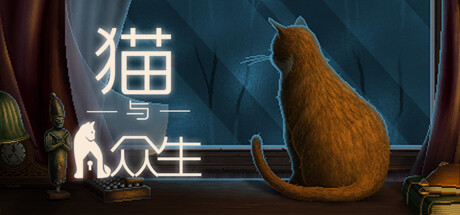 猫与众生/Cats and the Other Lives 冒险游戏-第1张