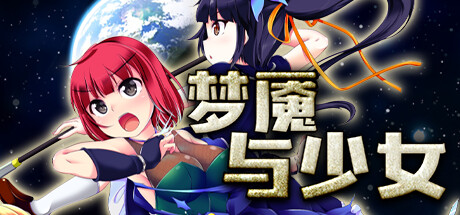 梦魇与少女（V1.012） 角色扮演-第1张