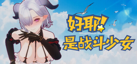 好耶！是战斗少女（Build.10241854-+DLC） 动作游戏-第1张