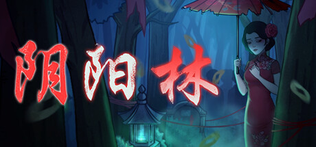 阴阳林（Build.10302071） 恐怖游戏-第1张