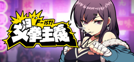女拳主义/F-ist！（V1.1.2.8改版-新套路拳法） 动作游戏-第1张
