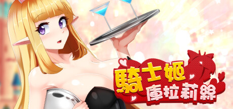 骑士姬库拉莉丝（V1.06） 角色扮演-第1张