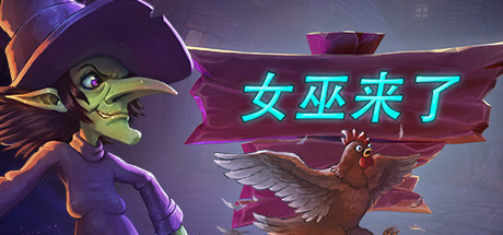 女巫来了/Witch It（v1.3.5.1） 休闲解谜-第1张
