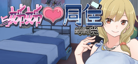 与姊姊同住的时光（Build.10497011） 角色扮演-第1张