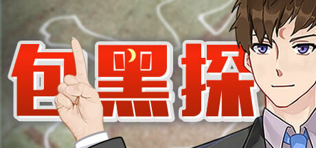 包黑探（完整版-Build.10440783-全5章） 角色扮演-第1张