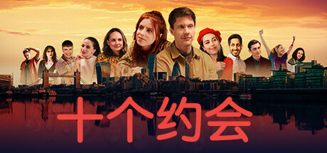 十个约会/Ten Dates 休闲解谜-第1张