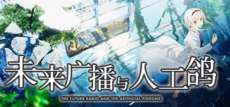 未来广播与人工鸽/Future Radio 冒险游戏-第1张