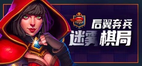 后翼弃兵：迷雾棋局（Build.10667863-1.0.1-完整版发布） 策略战棋-第1张