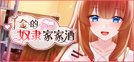 千金的奴隶家家酒（Build.10772435-1.0.2+DLC） 角色扮演-第1张