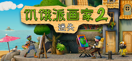 饥饿派画家2：迷失/Passpartout 2 The Lost Artist 休闲解谜-第1张