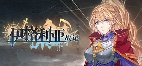 伊格利亚战记/The Heroic Legend Of Eagarlnia（正式版V0.91-晦明风火+DLC-晦明风火扩展包+中文语音） 策略战棋-第1张