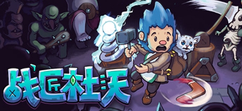 战匠杜沃/Dwerve（Build.8848244-1.0.3） 策略战棋-第1张