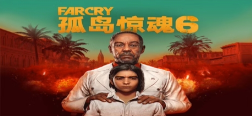 孤岛惊魂6/FarCry6（远哭6-豪华终极版-V1.5.0） 射击游戏-第1张