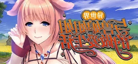 异世界与兽娘姐姐的生活（Build.8913503-1.3.6） 休闲解谜-第1张