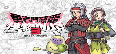 勇者斗恶龙怪物仙境3：魔族王子与艾尔芙的旅程 休闲解谜-第1张