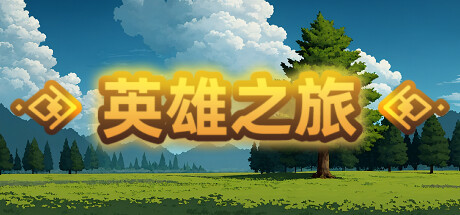 英雄之旅（Build.11519887-V1.10） 休闲解谜-第1张