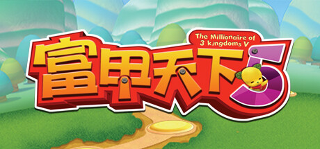 富甲天下5（V1.06HF3-富贵来临） 角色扮演-第1张