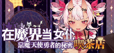 在魔界当女仆~恶魔天使与勇者的秘密喫茶店（230716+全DLC） 角色扮演-第1张