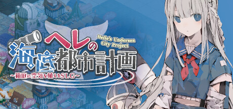赫尔的海底都市计划-在梦幻箱庭里种植空气的SLG 模拟经营-第1张