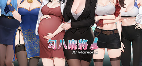 勾八麻将J8 Mahjong（V1.3.2HF） 休闲解谜-第1张